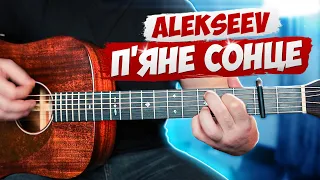 ALEKSEEV – П'яне сонце (акорди на гітарі)