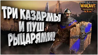 ТРИ КАЗАРМЫ АЛЬЯСНА: Foggy (Ne) vs JohnyCage (Hum) Warcraft 3 Reforged