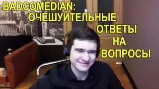 BADCOMEDIAN:очешуительные ответы на вопросы | RYTP