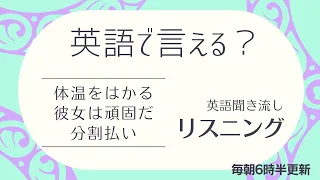 前半：英語で言える？【リスニング】使えるフレーズ  聞き流し 英会話初級　初心者　中級　英語　日常会話