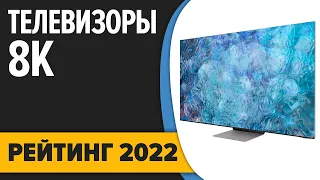 ТОП—5. Лучшие 8K телевизоры. Ноябрь 2022 года. Рейтинг!