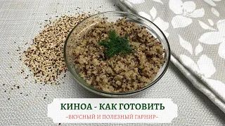 Киноа как готовить - Киноа на гарнир - Простой и полезный гарнир - Варить киноа