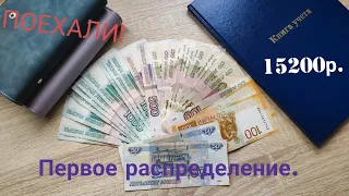 Первое распределение. Система конвертов. Бюджет по конвертам.