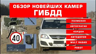 Всё про камеры ГИБДД: Полискан, Автоураган, Кордон, Автодория, MultRadar, Робот, Ларгус и др.