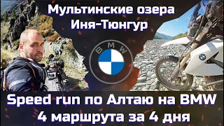 Одиночное мото путешествие на по Горному Алтаю BMW G650 Xchallenge за 4 дня. Иня - Тюнгур.