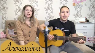 АЛЕКСАНДРА // ПЕСНЯ ИЗ К/Ф "МОСКВА СЛЕЗАМ НЕ ВЕРИТ" // СПЕЛИ ДУЭТОМ // ПОД ГИТАРУ