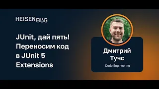 Дмитрий Тучс — JUnit, дай пять! Переносим код в JUnit 5 Extensions