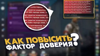 🔥 Как Повысить Фактор Доверия В Кс Го 2020 | Фактор Доверия CS:GO | Способы повышения Trust Factor