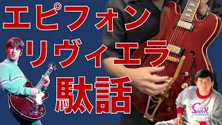 【はじめてのセミアコ】エピフォン リヴィエラ 駄話 - ギター屋 funk ojisan