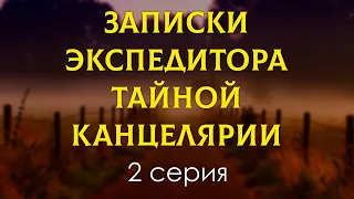 podcast: Записки экспедитора Тайной канцелярии | 2 серия - кинообзор