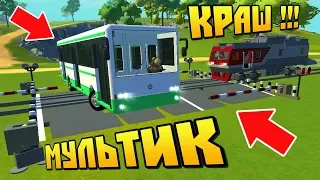 🚍 АВТОБУС ЗАСТРЯЛ НА Ж/Д ПЕРЕЕЗДЕ 🚂 МУЛЬТИК про ПОЕЗД в СКРАП МЕХАНИК 🔨 Scrap Mechanic 💾