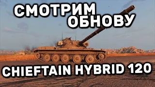 Chieftain Hybrid 120 WOT CONSOLE XBOX PS5 World of Tanks Modern Armor