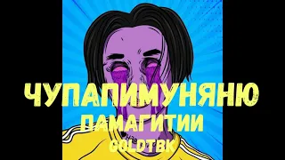 ПАМАГИТИИ ( goldtbk) - ЧУПАПИМУНЯНЮ | Приколы Тик Ток