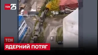 ☢ Ядерний потяг їде Росією у бік українського кордону