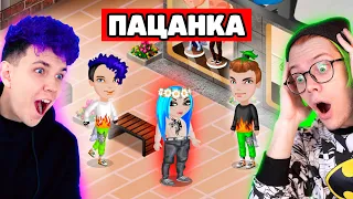 пародия на ПАЦАНОК в АВАТАРИИ 🔥 нас ДОБАВИЛИ В АВАТАРИЮ 😱 @meels_play