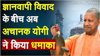 एक तस्वीर और CM Yogi ने कर दिया धमाका | Gyanvapi Masjid Live Update | Breaking News | Kashi News