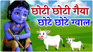 छोटी छोटी गैया छोटे छोटे ग्वाल। Choti Choti Gaiya Chote Chote Gwal। #kanha #krishna #krishnabhajan