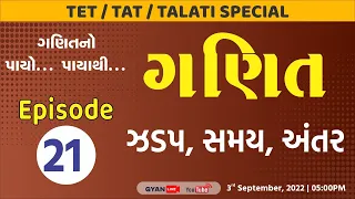 Episode - 21 | ઝડપ,સમય,અંતર | ગણિતનો પાયો..પાયાથી..| TET/TAT/TALATI Special | LIVE @05:00pm