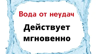 Вода от неудач. Действует мгновенно.