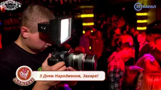 З Днем народження, Захаре!