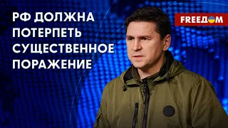 ❗️❗️ ПОДОЛЯК: Нет никаких оснований вести с РФ переговоры! Украина доведет войну до конца