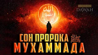 УДИВИТЕЛЬНЫЙ СОН ПРОРОКА МУХАММАДА ﷺ