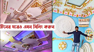 আপনার বিল্ডিং বা টিনের-ঘর কে করুন। অসম্ভব সুন্দর রাজকীয় জিপসাম ডেকোরেশন অল্প খরচে। Gypsum Decoration