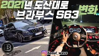 도산대로를 휩쓸었던 벤츠 S63 브라부스 차량의 변화 과정 BRABUS B63S-730 | 브라부스 배기+풀바디킷+엔진킷 | 브라부스 S63, 그란카브리오MC, 독개구리 911