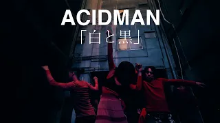 ACIDMAN - 白と黒 ( ドラマ「ダブルチート」主題歌 )