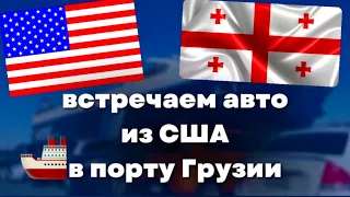 Получаем авто из США в Грузии: Портовые приключения и процесс получения автомобиля!