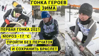 ГОНКА ГЕРОЕВ ЗИМА 2021. ЧЕМПИОНАТ AGE. СКВОЗЬ СНЕГ И СЛЕЗЫ.