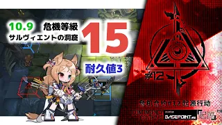 【アークナイツ】危機契約#12 DAY9 サルヴィエントの洞窟 危機等級15 耐久値3【Arknights/明日方舟】