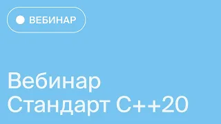 Стандарт C++20