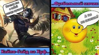 Гайд На Хуфру 2023 Mobile Legends | Он от бабушки ушёл... |