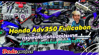 @dodoproject_Jackshop : Honda Adv350 Fullcabon ทรงซิ่งคันแรกของประเทศ สำนักแต่ง Jackshop ลาดพร้าว71