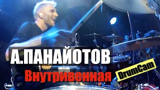 Александр Панайотов - Внутривенная (DrumCam)