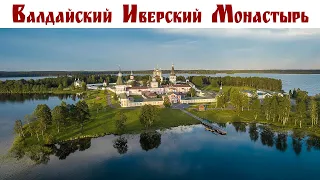 Валдайский Иверский Богородицкий Святоозерский монастырь и - возвращение домой