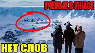 В АНТАРКТИДЕ НАЙДЕНО УЖА.СНОЕ!!! 20.12.2021!!! УБЕРИТЕ ДЕТЕЙ!!! СПЕЦВЫПУСК!!!