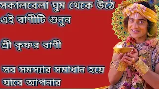 সব সমস্যার সমাধান হয়ে যাবে আপনার।#shree krishna vani