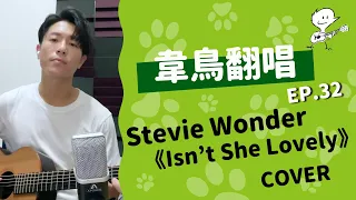 【韋禮安翻唱】Stevie Wonder《Isn't She Lovely》(WeiBird Cover)