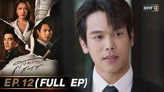 สงครามสมรส EP.12 (FULL EP)  | 30 เม.ย. 67 | one31