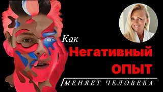 Как вас меняет негативный опыт