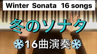 冬のソナタ 16曲演奏/ Winter  Sonata 16songs/겨울연가　~はじめから今まで~My Memory~あなただけが~etc.【ピアノ】 【懐メロ】