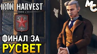 Прохождение Iron Harvest [Часть 21] Финал за Русвет