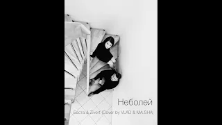 Баста & Zivert - неболей (Cover by VLAD & MA.SHA)