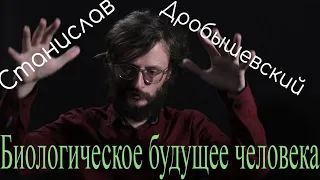 Биологическое будущее человека. Станислав Дробышевский