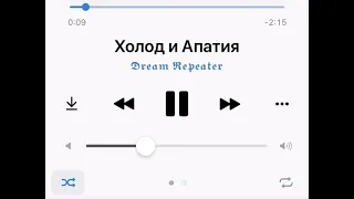 Холод и апатия Dream Repeater