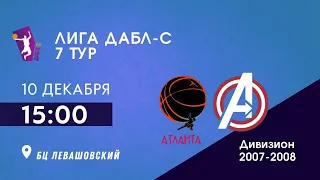 D 07-08. Атланта vs. Мстители. ДАБЛ-С 22/23