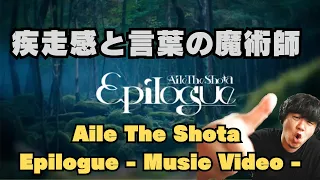 【Aile The Shota / Epilogue (Prod. KNOTT) - Music Video -】疾走感と言葉の魔術師！！！