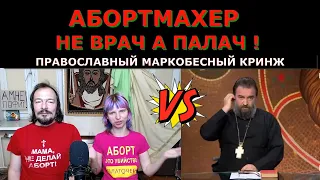 Абортмахер не врач а палач? Опровергаем кринж и мракобесие.